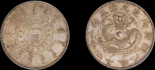 奉天省造光绪24年一圆 PCGS AU 58