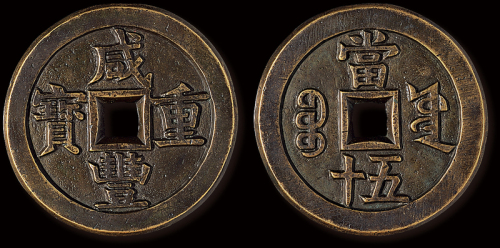 清代“咸丰重宝”宝源局当五十特阔缘大样钱一枚，直径：56.5毫米，极美品