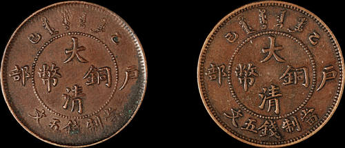1905年户部乙巳大清铜币五文二枚，大字版、小字版各一枚，大字版稀少，极美品