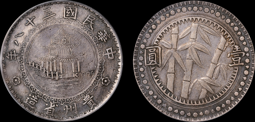 贵州省造民国38年壹圆竹子圆窗 PCGS XF 40