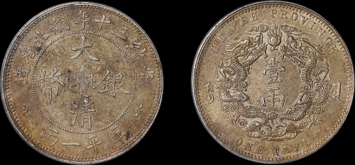 湖北省造双龙一两小字 PCGS AU 58