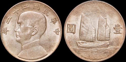 孙像船洋民国22年壹圆 PCGS MS 63