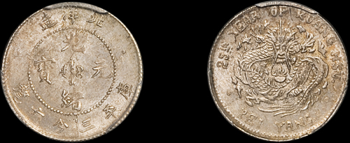 北洋造光绪25年三分六厘 PCGS MS 63