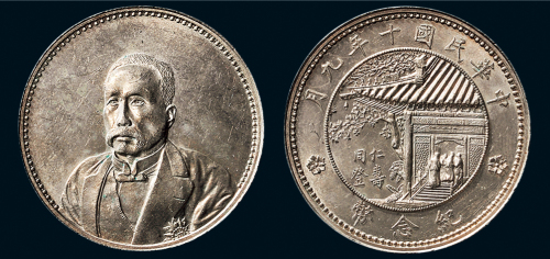 民国十年（1921年）徐世昌像同登仁寿纪念币（LM864）