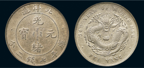 三十四年（1908年）北洋造光绪元宝七钱二分银币（LM465）