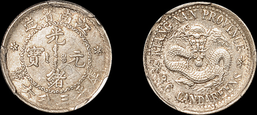 江南省造老江南三分六厘 PCGS AU 55