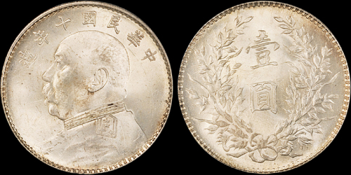 袁世凯像民国十年壹圆 PCGS MS 64