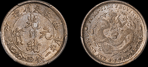 奉天省造甲辰一钱四分四厘 PCGS MS 62