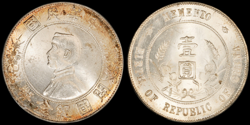 孙中山像开国纪念壹圆 GBCA MS 64