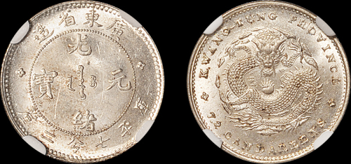 广东省造光绪元宝七分二厘 NGC MS 64