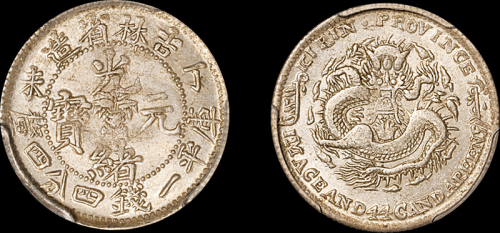 吉林省造丁未一钱四分四厘 PCGS MS 63