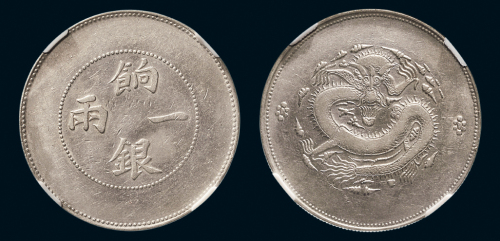 1910年新疆饷银一两（LM811）