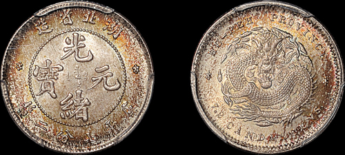 湖北省造光绪元宝七分二厘 PCGS MS 65