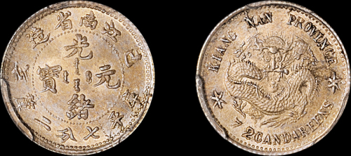 江南省造己亥七分二厘 PCGS MS 63