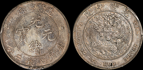 光绪年造造币总厂七钱二分 ACCA XF 45