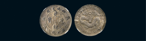戊戌（1898年）江南省造光绪元宝七钱二分银币（LM217）