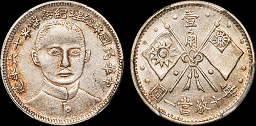 总理纪念币民国16年壹角正像 PCGS AU 55