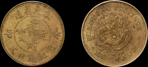 1903年癸卯奉天省造光绪元宝二十文黄铜币一枚，周沁园、李平文著《中国机制铜元目录》第252页FT.31号图片实物，PCGS AU53金盾