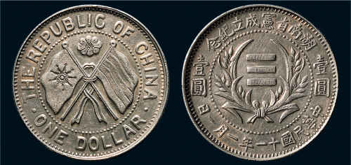 民国十一年（1922年）湖南省宪成立纪念壹圆银币（LM867）
