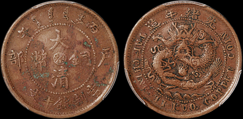湖南省造大清铜币丙午湘十文乙字龙 PCGS VF Details