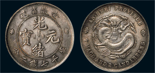 1897年安徽省造光绪元宝七钱二分银币（LM195）