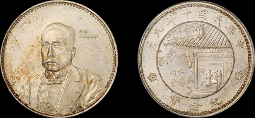 徐世昌像民国十年无币值 PCGS MS 62