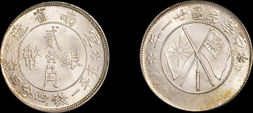 云南省造民国21年贰角双旗 PCGS MS 65