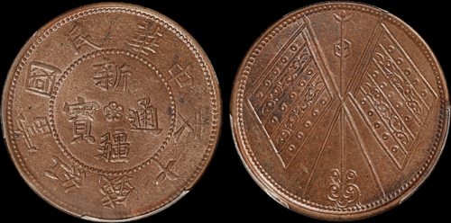 民国年造新疆通宝背双旗红钱十文铜币一枚，PCGS AU58金盾