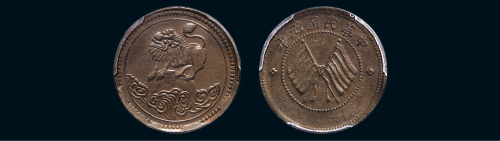 民国元年（1912年）四川醒狮五文铜币