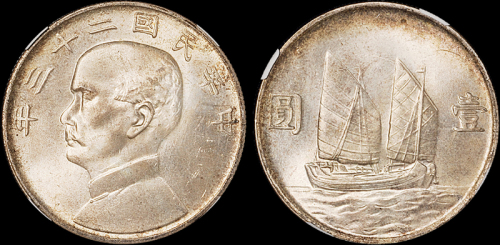 孙像船洋民国23年壹圆 NPGS MS 65