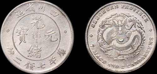 四川省造光绪元宝七钱二分长点绪兔龙 ANACS XF 40