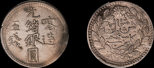 新疆省造光绪银元伍钱 PCGS XF Details