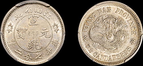江南省造宣统元宝七分二厘 PCGS MS 62