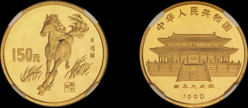 1990年庚午马年生肖特种币纪念金币一枚，精制，面值：150元，重量：8克，发行量：7,500枚，NGC PF69UC