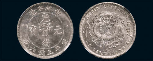 1898年吉林省造光绪元宝三钱六分银币（LM517）