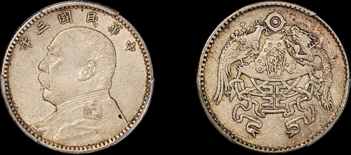 袁世凯像民国三年贰角 PCGS XF 45