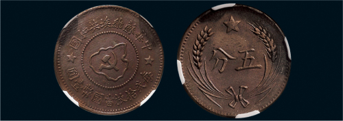 1932年中华苏维埃共和国五分铜币