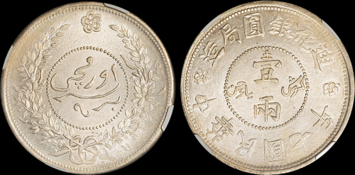 新疆省造迪化银元局壹两七年 CNCS MS 60