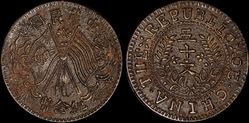 1912年中华民国纪念币双旗五十文铜币一枚，沙版，少见，极美品