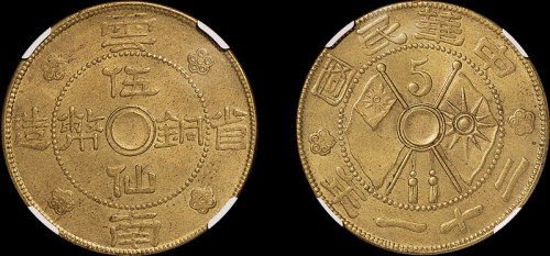 民国二十一年云南省造伍仙铜币一枚，NGC MS61