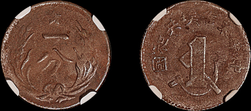 1933年中华苏维埃共和国一分铜币一枚，NGC MS64BN