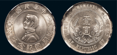 1928年孙中山像中华民国开国纪念币壹圆银币（LM49）