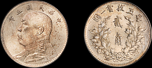 袁世凯像民国三年贰角 PCGS MS 64