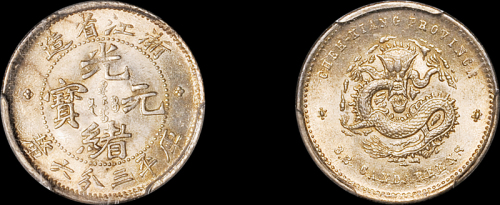 浙江省造魏碑体三分六厘 PCGS MS 64