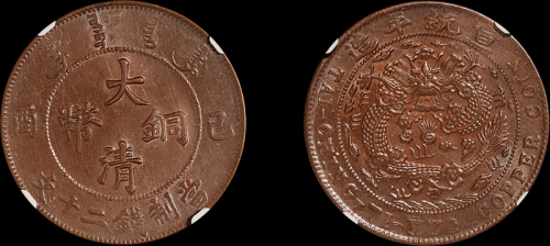 1909年己酉大清铜币二十文一枚，NGC MS63BN