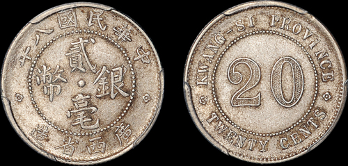 广西省造民国八年贰毫 PCGS AU 55
