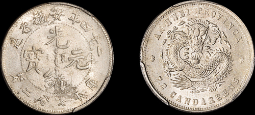 安徽省造光绪24年七分二厘 PCGS Genuine