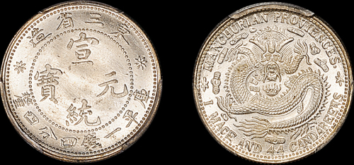 东三省造宣统元宝一钱四分四厘 PCGS MS 66