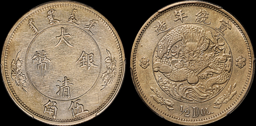 宣统二年大清银币伍角 PCGS VF 35