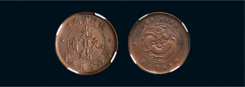1901-03年福建官局造光绪元宝五文